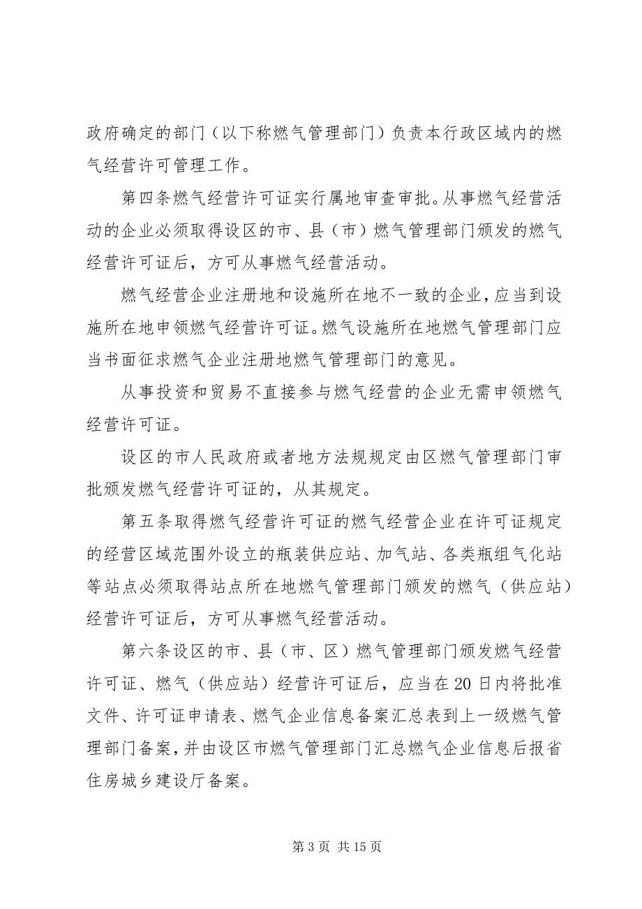 2023年XX省燃气经营许可管理办法大全新编.docx_第3页