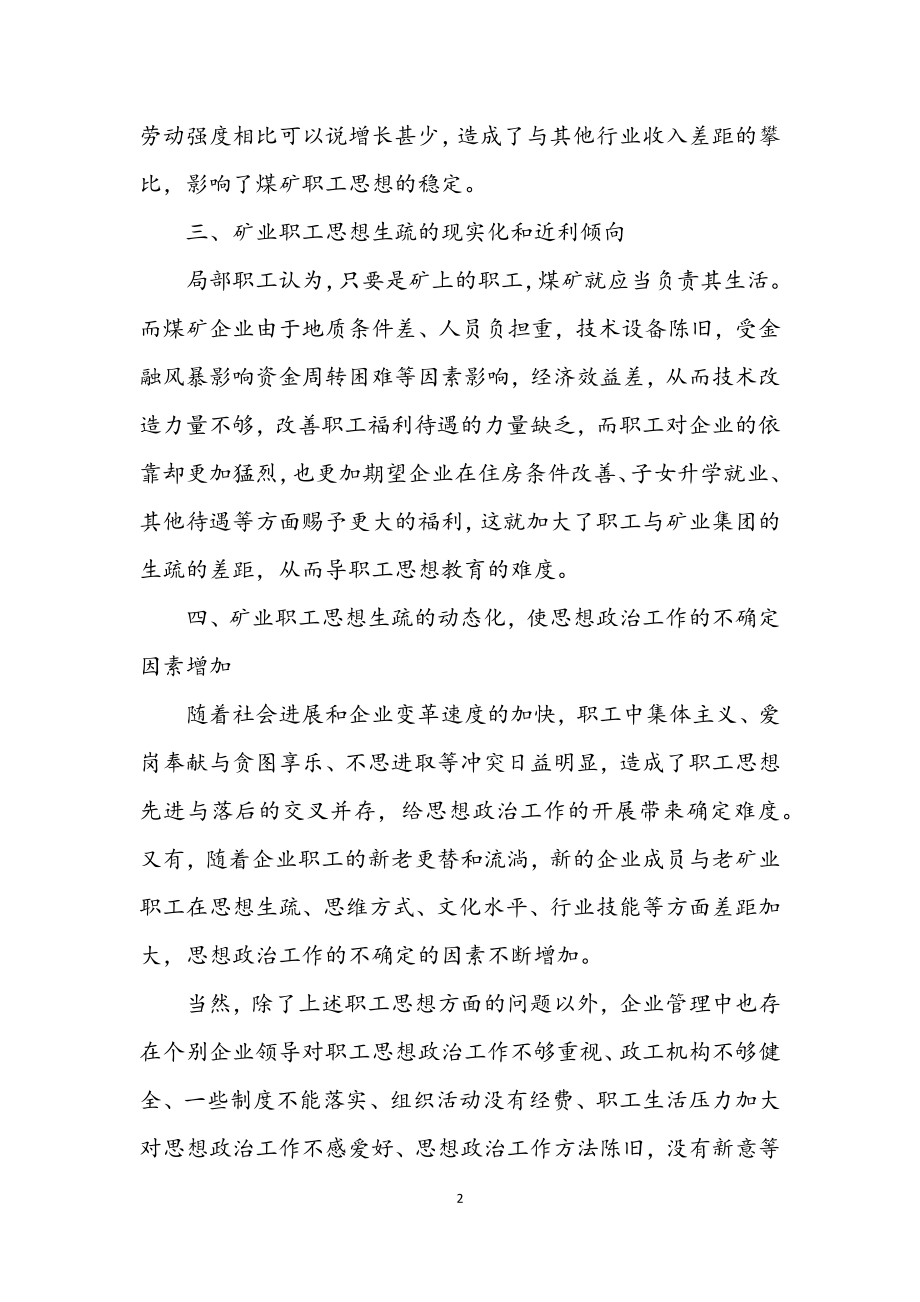 2023年矿业职工思想政治经验交流.docx_第2页