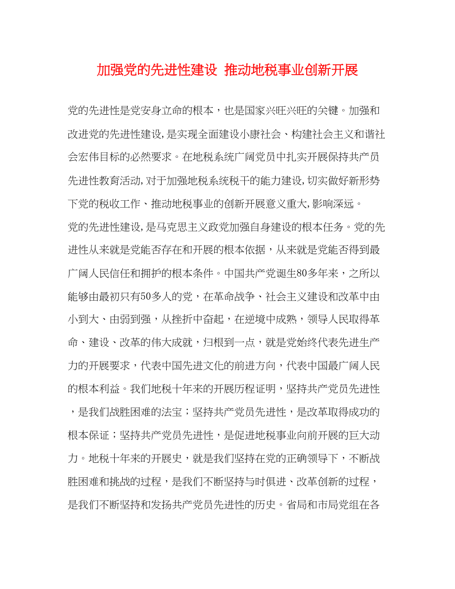 2023年加强党的先进性建设推动地税事业创新发展.docx_第1页