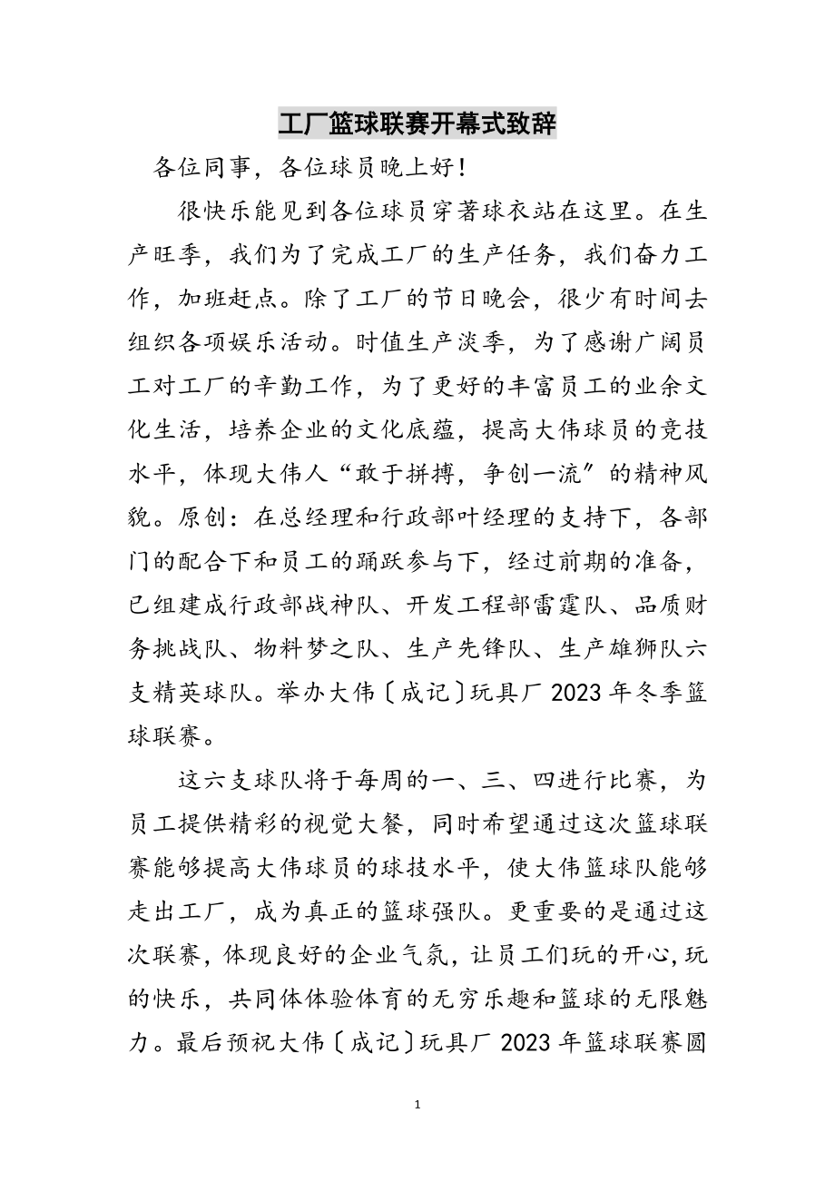 2023年工厂篮球联赛开幕式致辞范文.doc_第1页