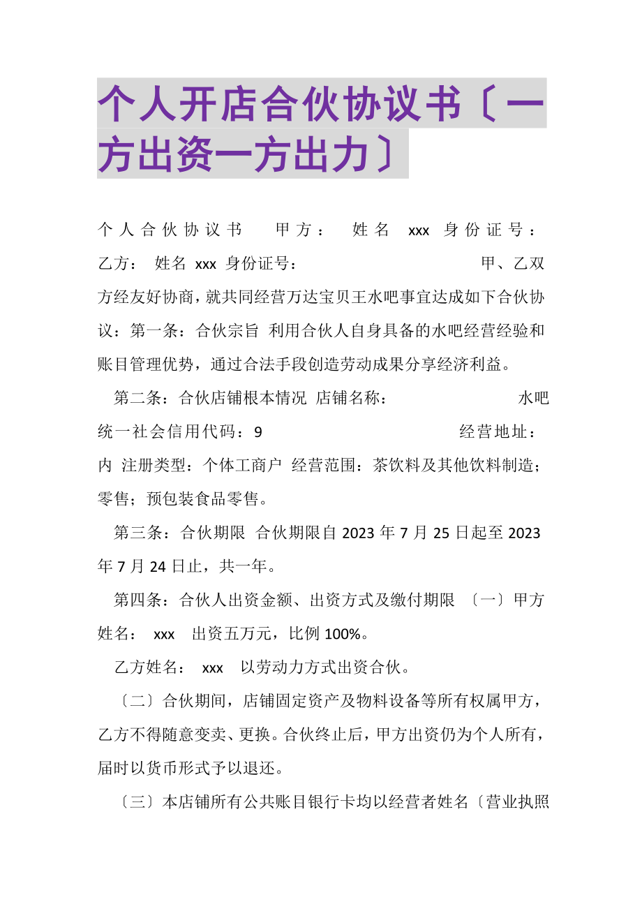 2023年个人开店合伙协议书一方出资一方出力.doc_第1页