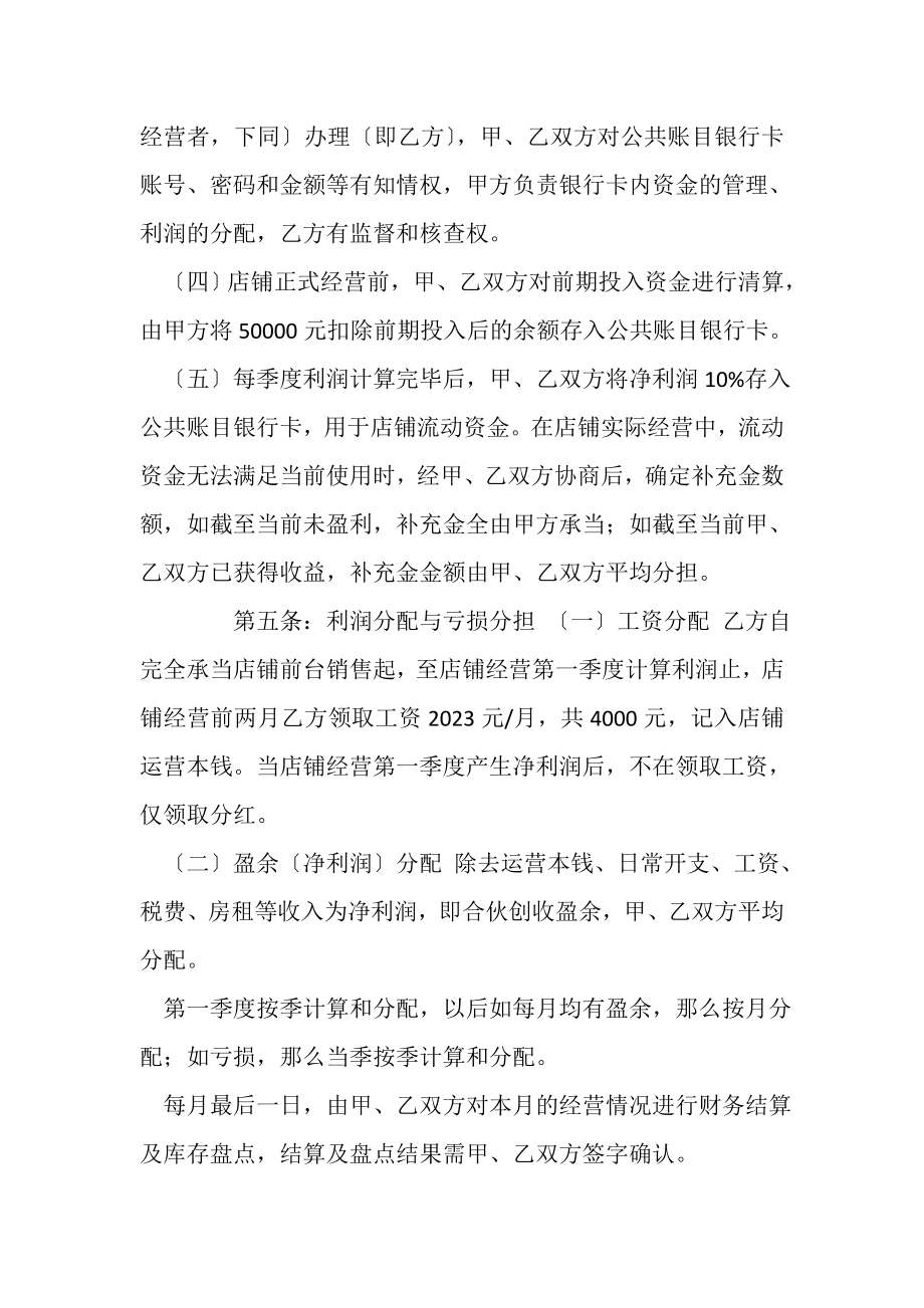 2023年个人开店合伙协议书一方出资一方出力.doc_第2页