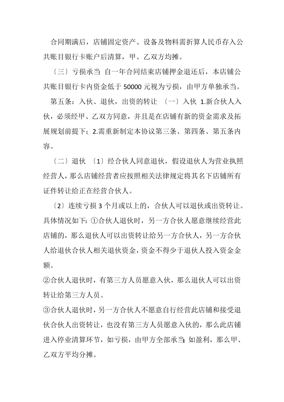 2023年个人开店合伙协议书一方出资一方出力.doc_第3页