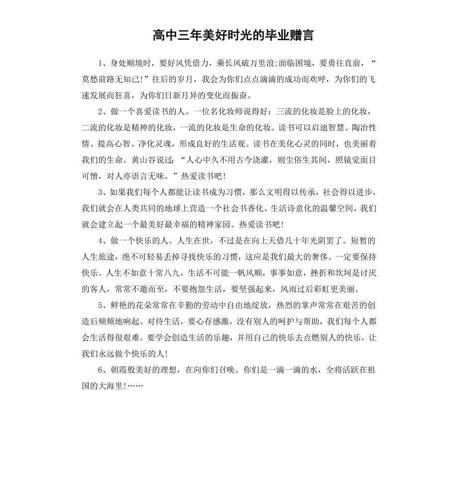 高中三年美好时光的毕业赠言.docx_第1页