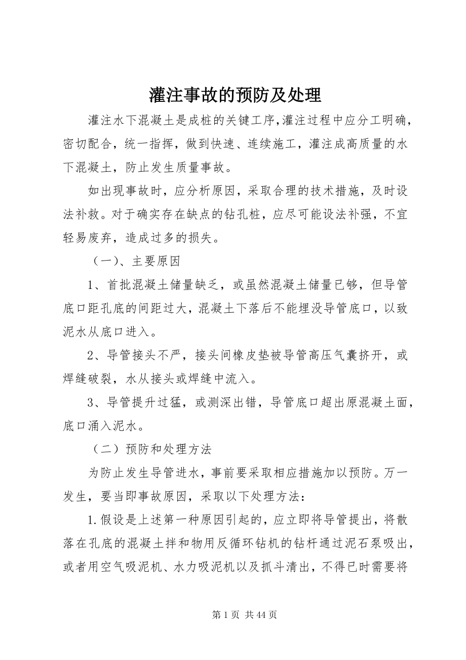 2023年灌注事故的预防及处理.docx_第1页