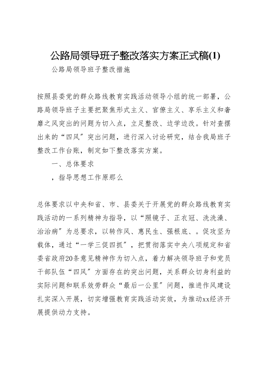 2023年公路局领导班子整改落实方案正式稿.doc_第1页