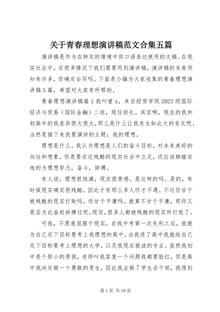 2023年青春理想演讲稿合集五篇.docx_第1页