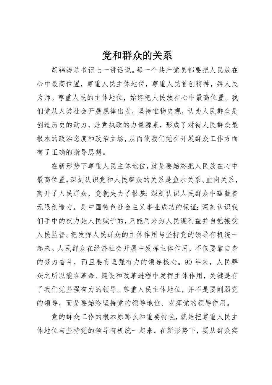 2023年党和群众的关系.docx_第1页