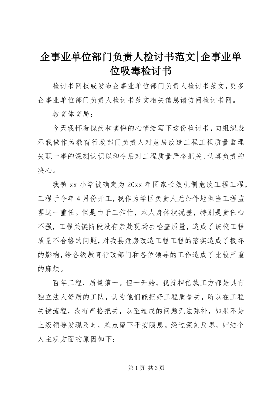 2023年企事业单位部门负责人检讨书企事业单位吸毒检讨书.docx_第1页