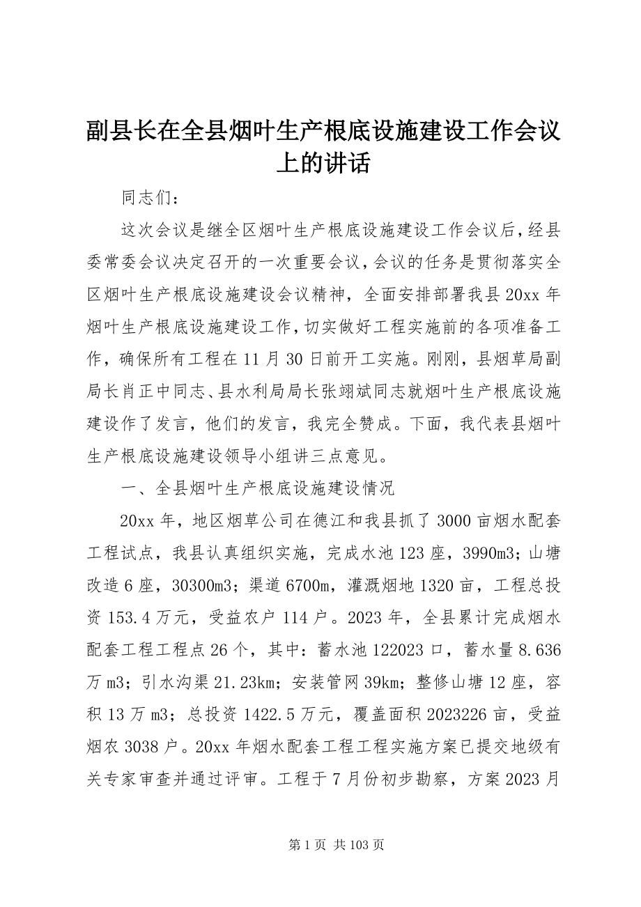 2023年副县长在全县烟叶生产基础设施建设工作会议上的致辞.docx_第1页