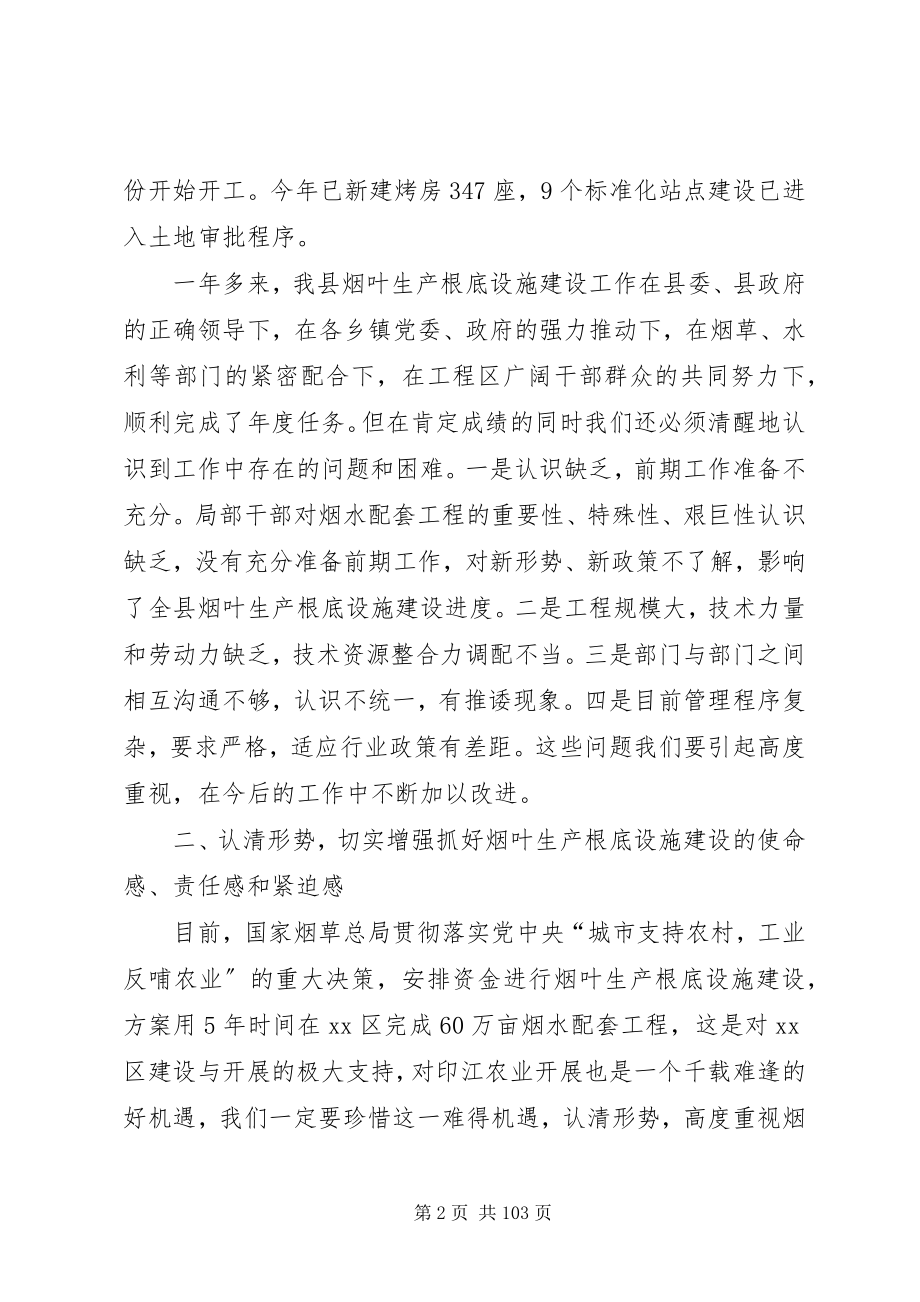 2023年副县长在全县烟叶生产基础设施建设工作会议上的致辞.docx_第2页