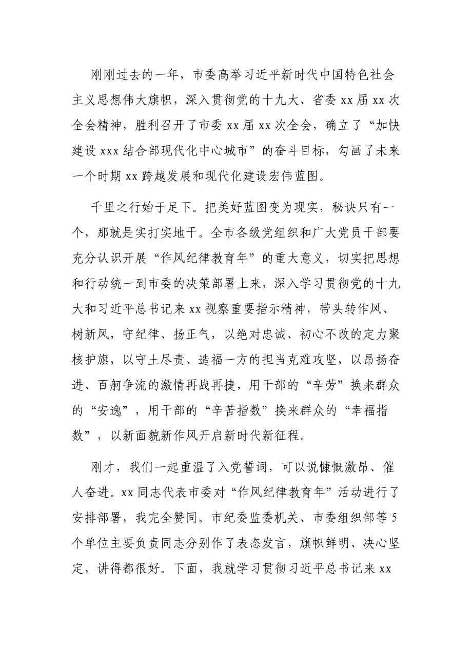 在全市作风纪律教育年动员大会上的讲话.docx_第2页