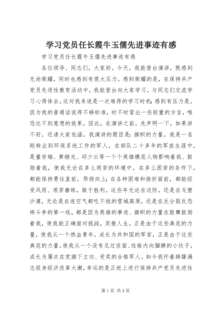 2023年学习党员任长霞牛玉儒先进事迹有感.docx_第1页