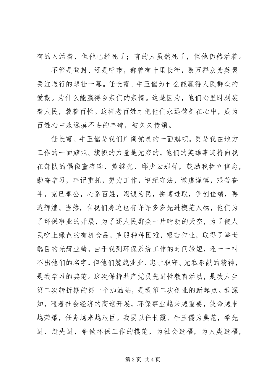 2023年学习党员任长霞牛玉儒先进事迹有感.docx_第3页