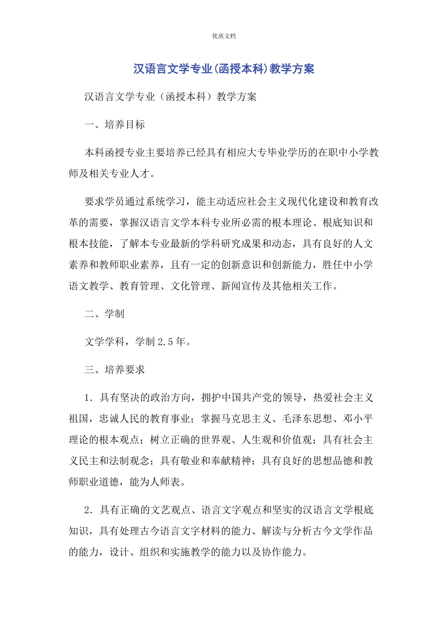 2023年汉语言文学专业函授本科教学计划.docx_第1页