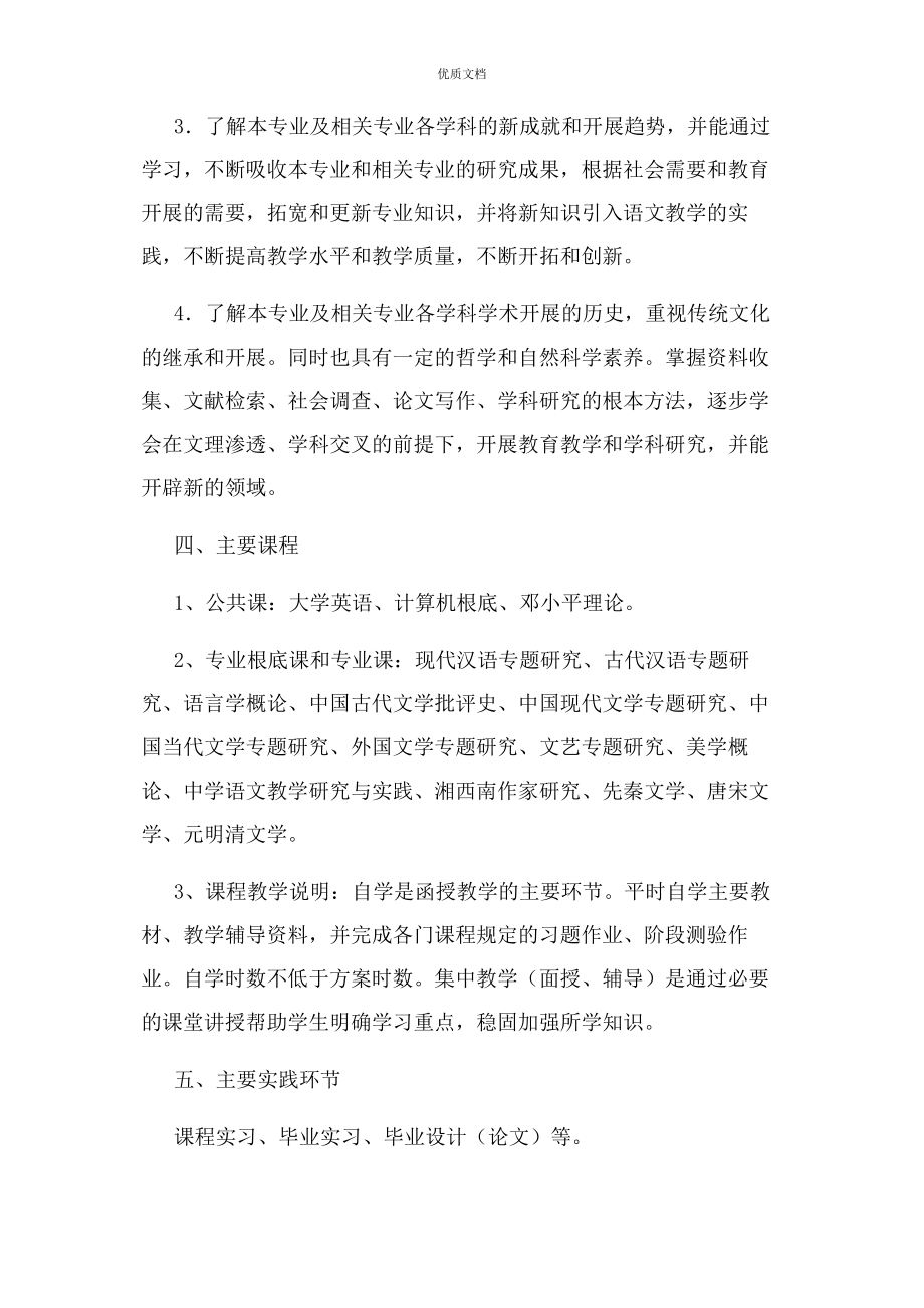 2023年汉语言文学专业函授本科教学计划.docx_第2页