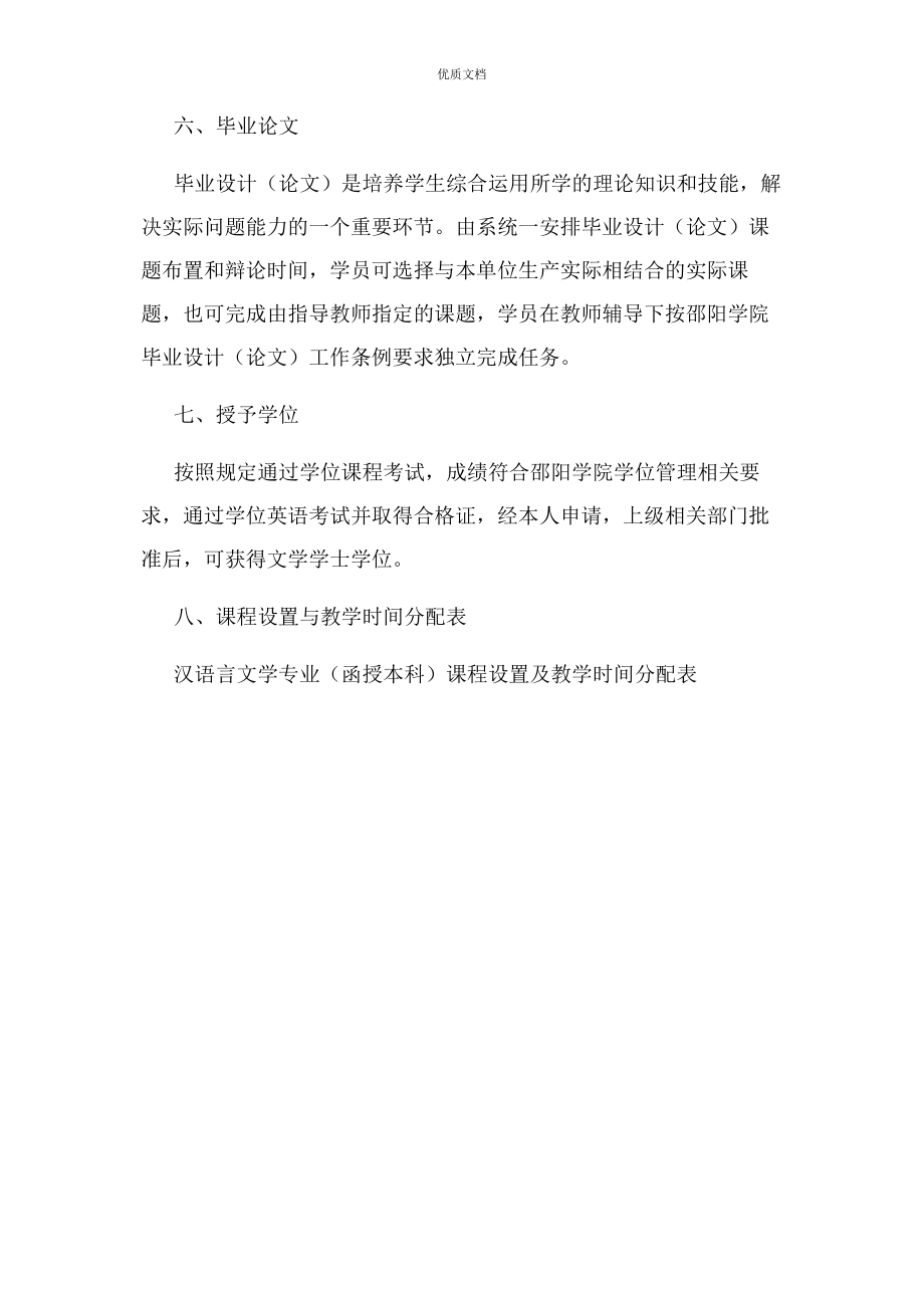 2023年汉语言文学专业函授本科教学计划.docx_第3页