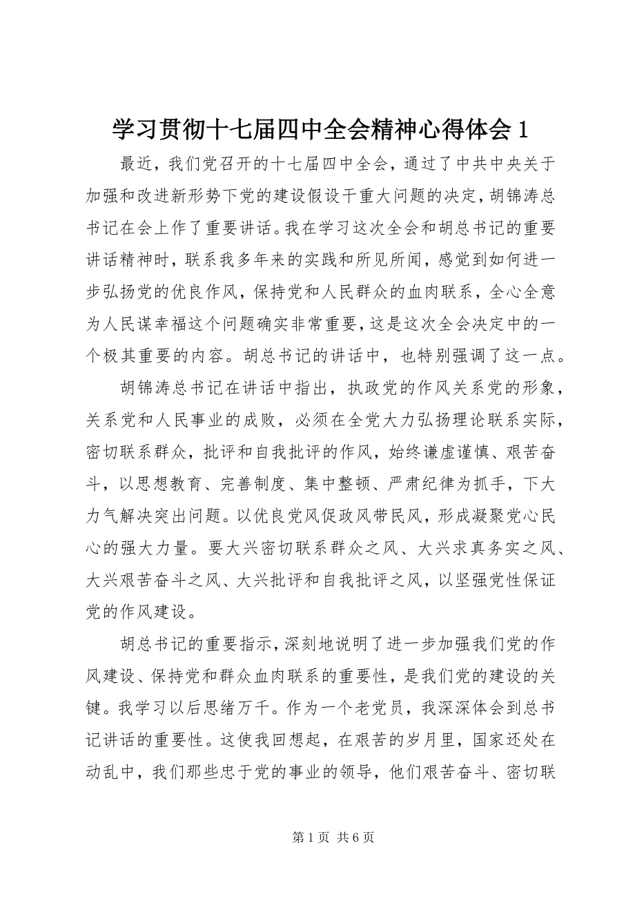 2023年学习贯彻十七届四中全会精神心得体会1.docx_第1页