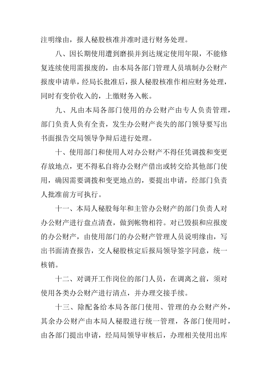 2023年司法局办公财产管理制度.docx_第2页