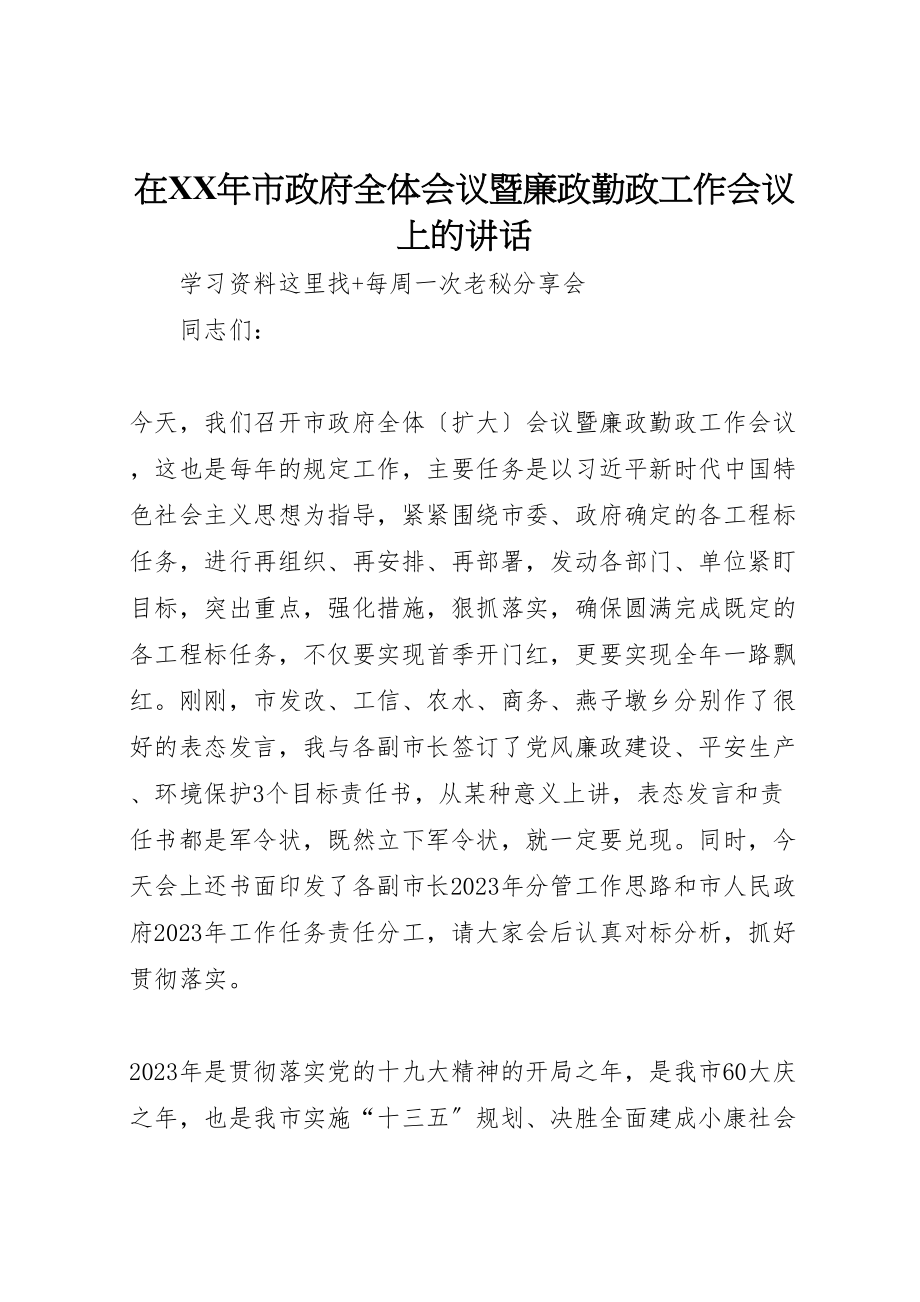 2023年在某年市政府全体会议暨廉政勤政工作会议上的致辞.doc_第1页