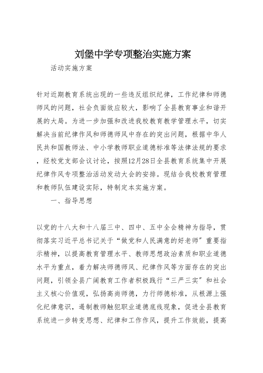 2023年刘堡中学专项整治实施方案.doc_第1页