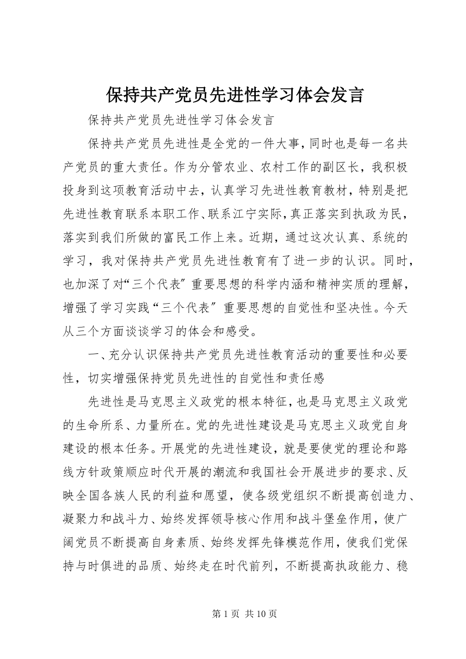 2023年保持共产党员先进性学习体会讲话新编.docx_第1页