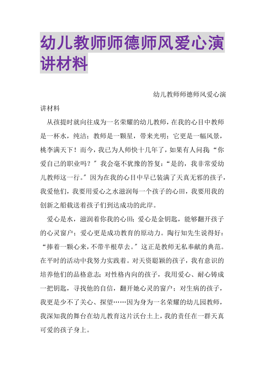 2023年幼儿教师师德师风爱心演讲材料.doc_第1页