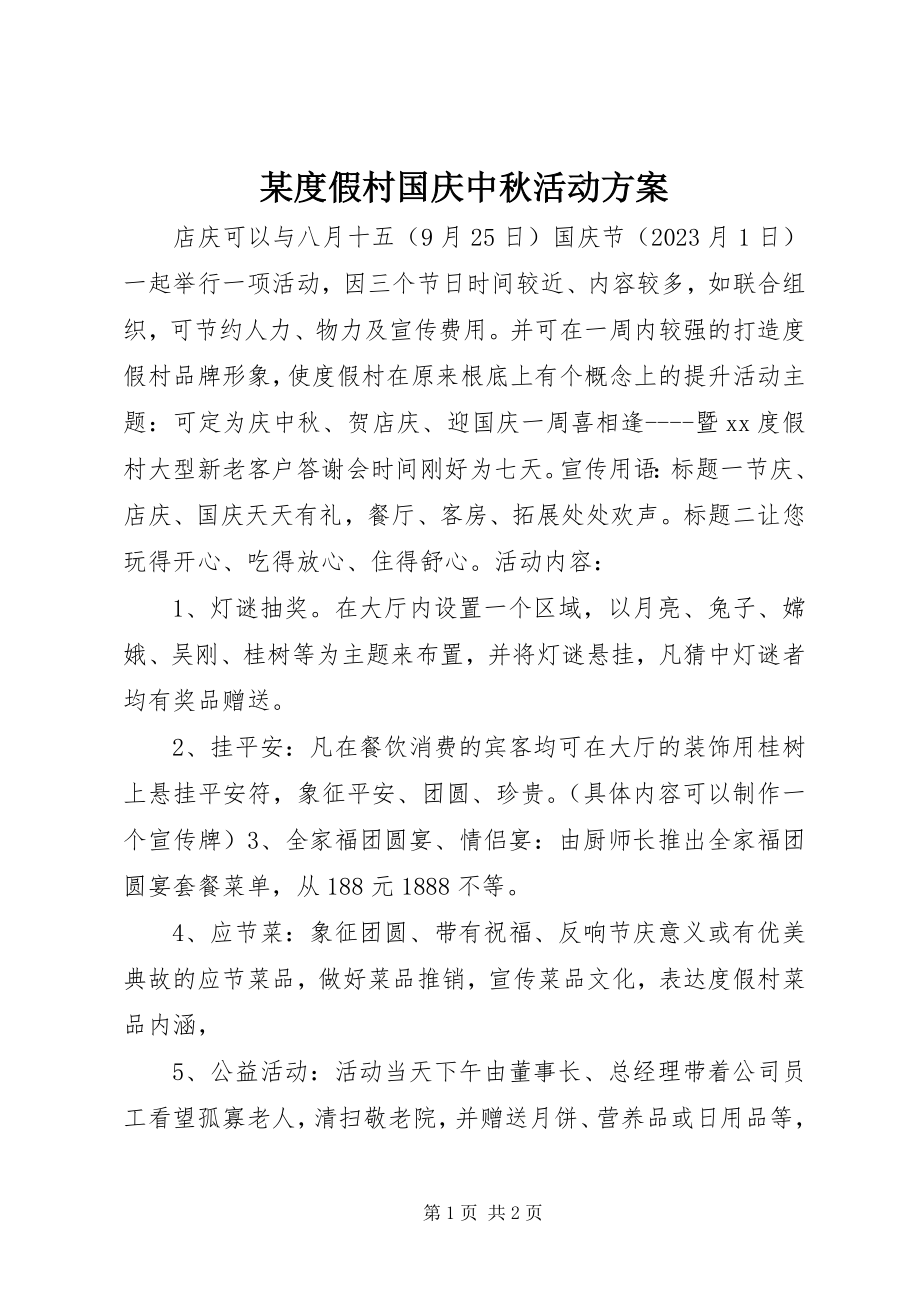 2023年某度假村国庆中秋活动计划.docx_第1页