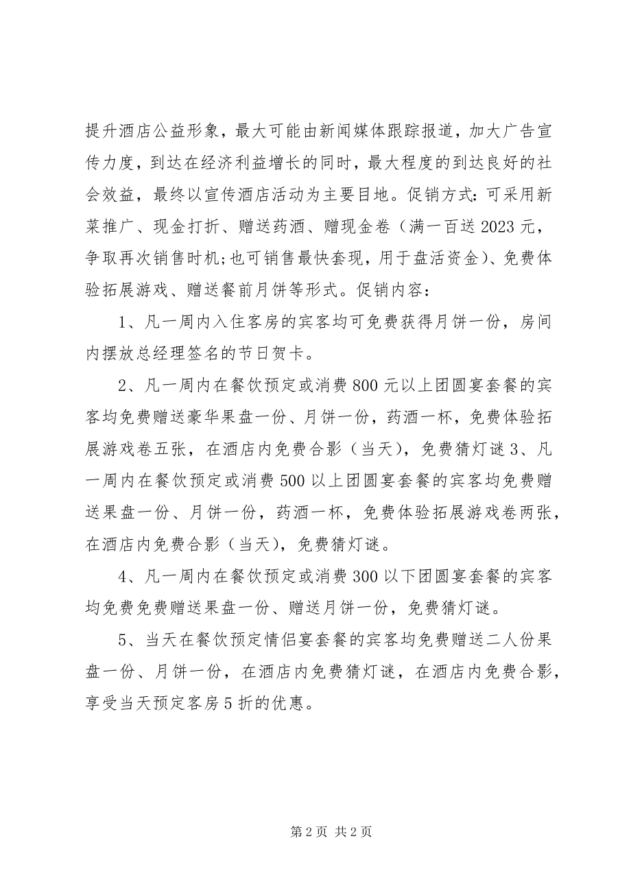 2023年某度假村国庆中秋活动计划.docx_第2页