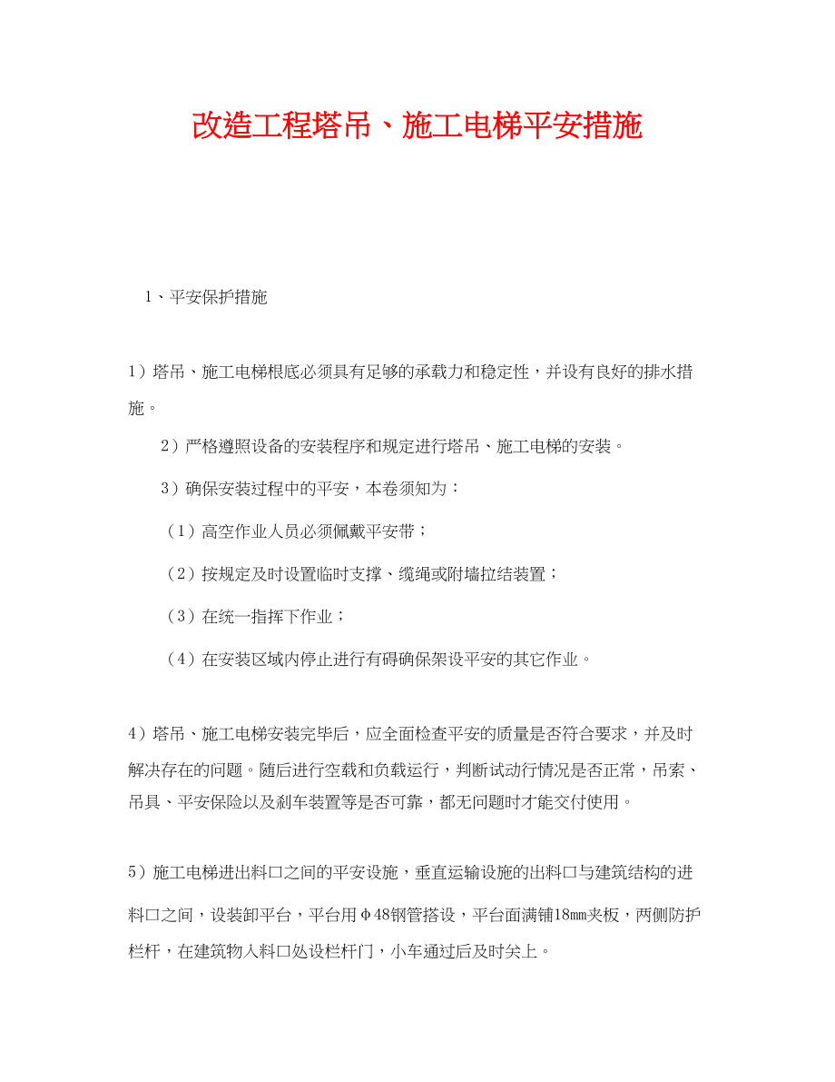 2023年《安全技术》之改造项目塔吊施工电梯安全措施.docx_第1页