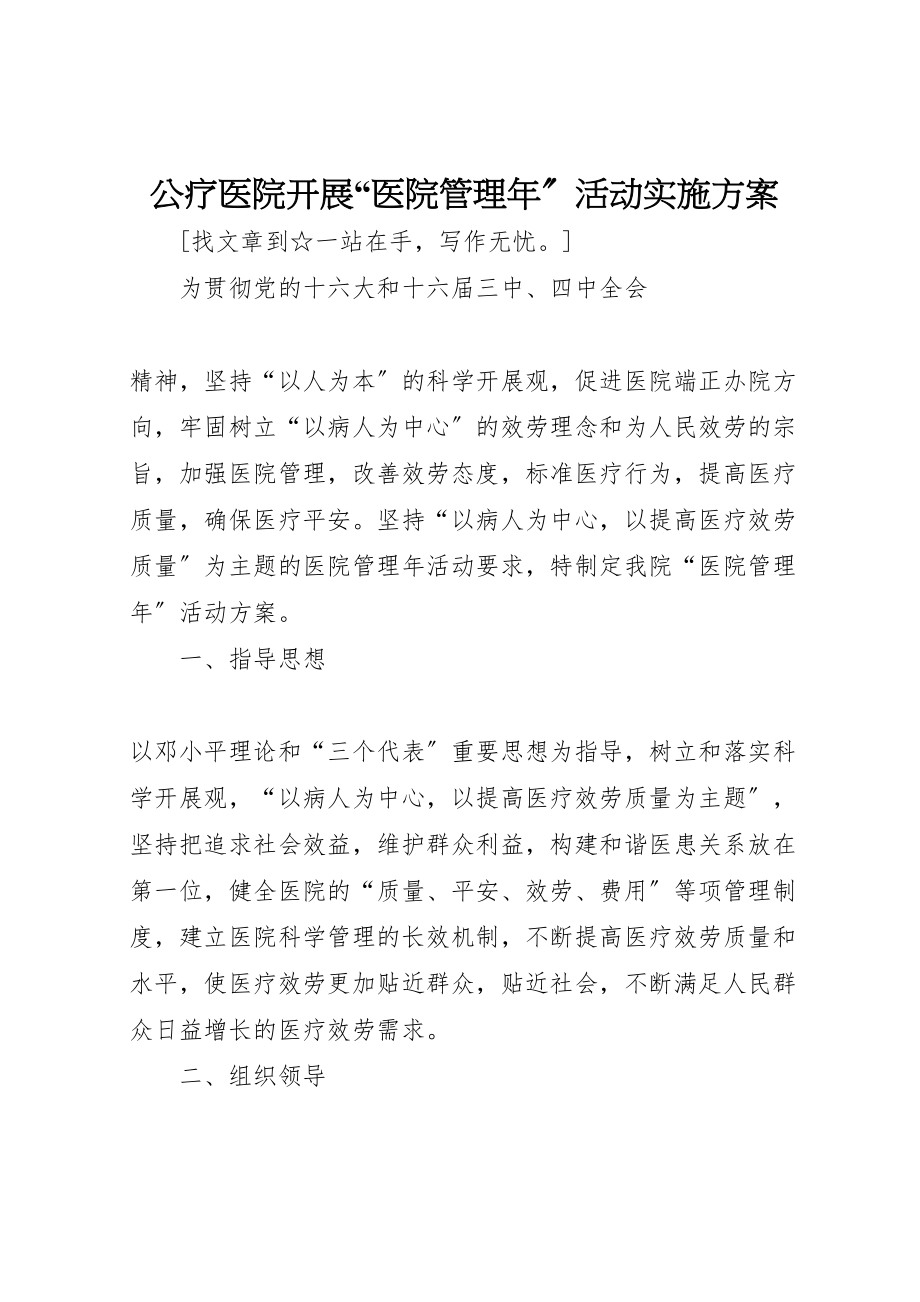 2023年公疗医院开展医院管理年活动实施方案 .doc_第1页