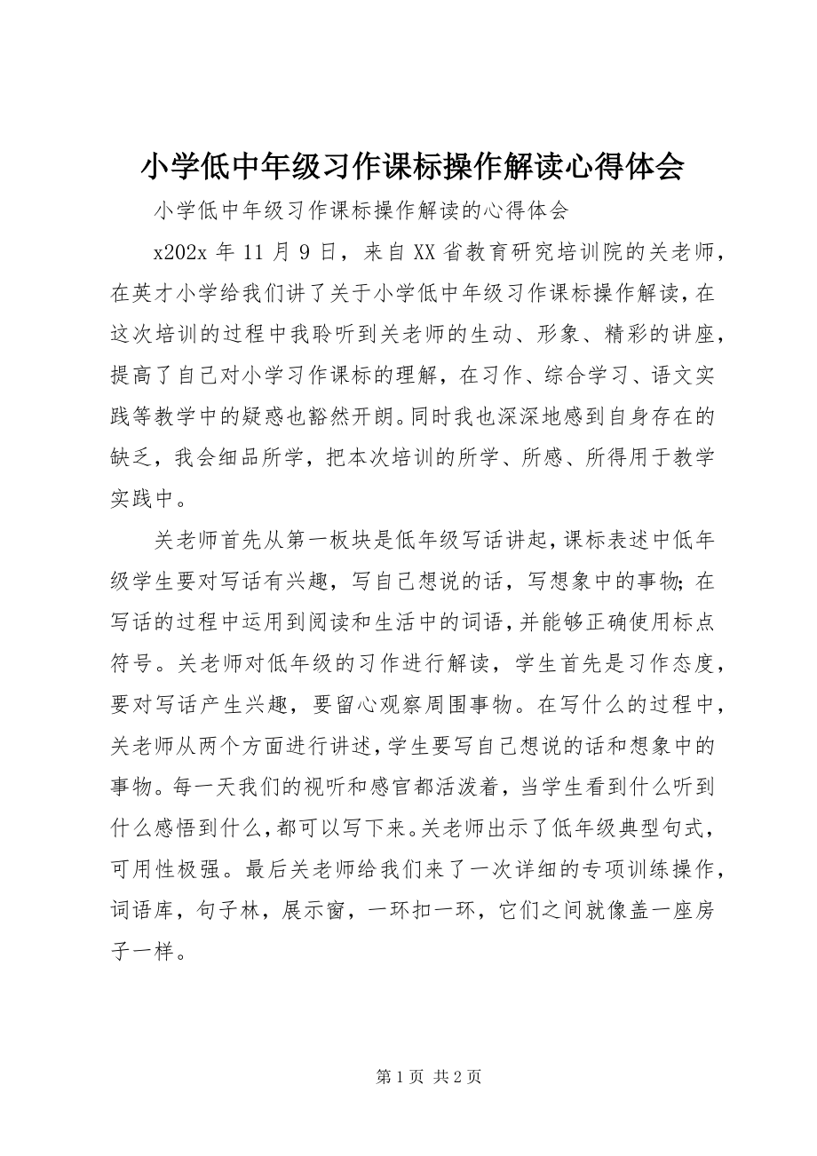 2023年《小学低中年级习作课标操作解读》心得体会新编.docx_第1页