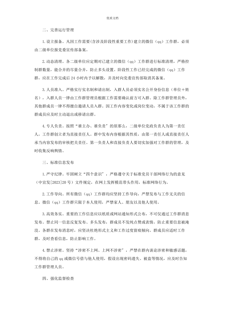 2023年进一步加强微信QQ工作群管理通知.docx_第2页