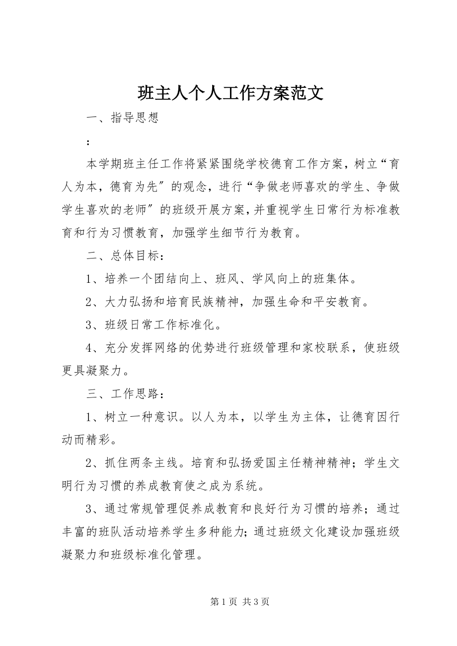 2023年班主人个人工作计划新编.docx_第1页