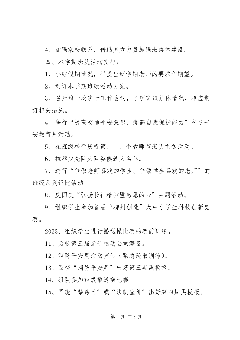 2023年班主人个人工作计划新编.docx_第2页