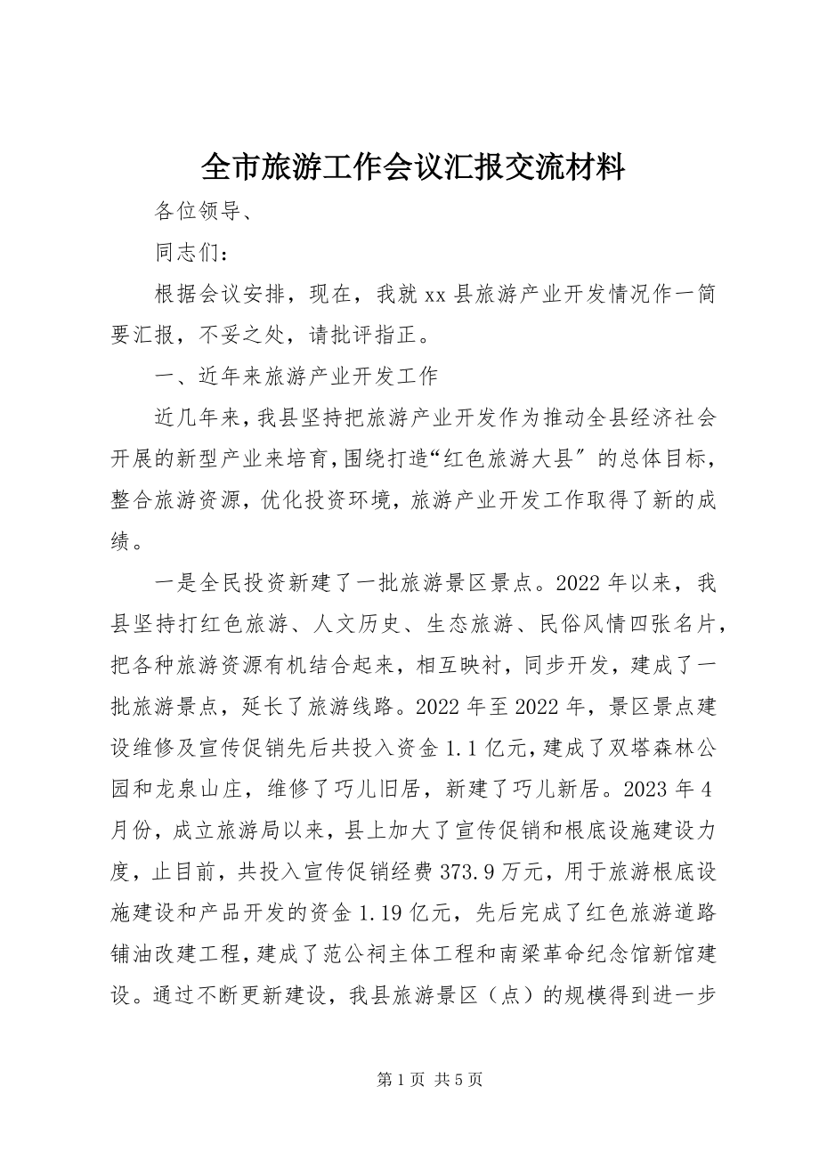 2023年全市旅游工作会议汇报交流材料.docx_第1页