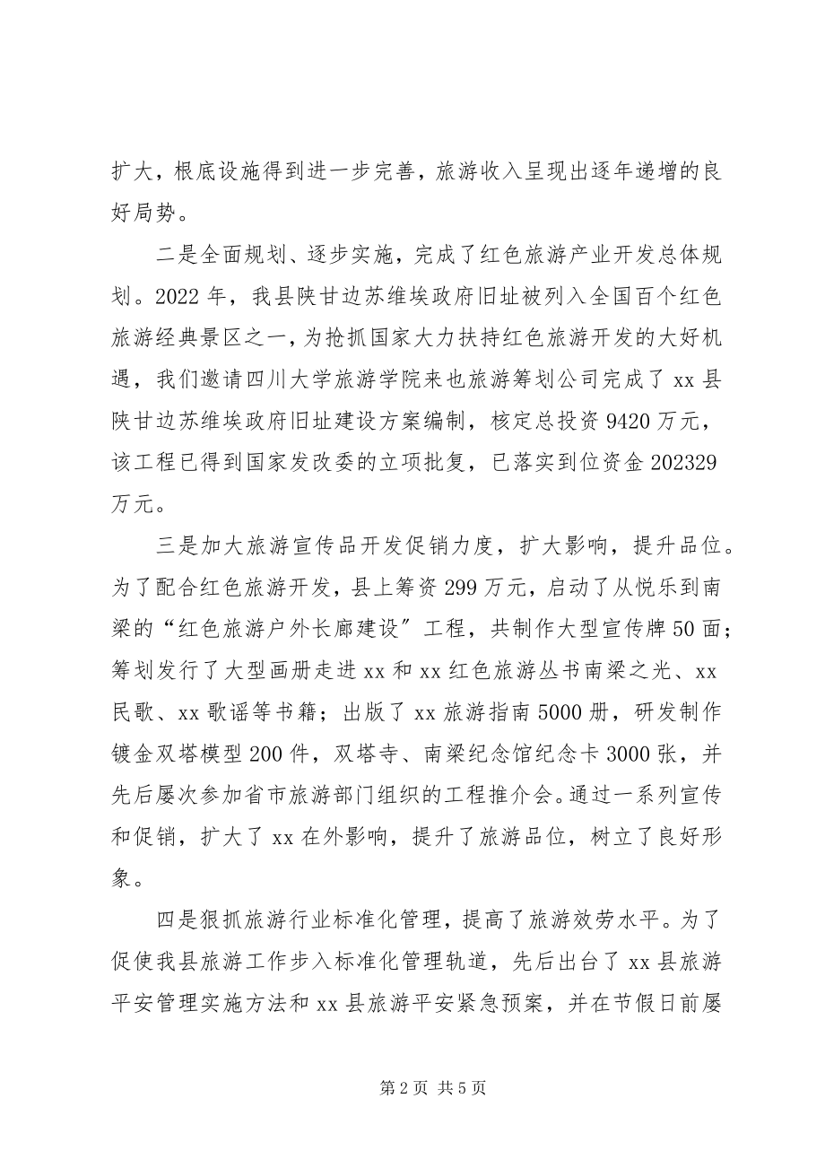 2023年全市旅游工作会议汇报交流材料.docx_第2页