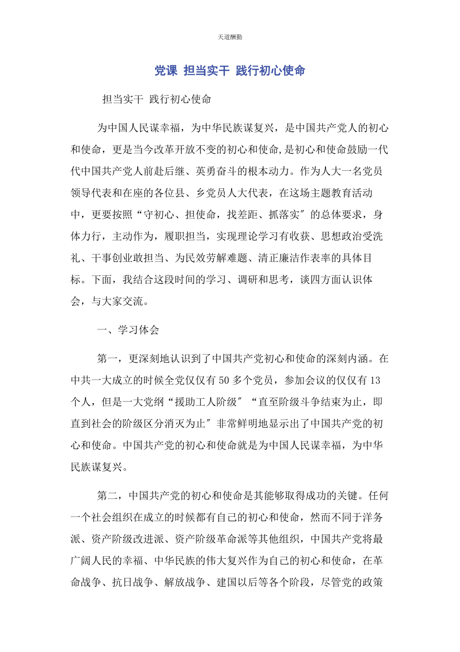 2023年党课 担当实干践行初心使命.docx_第1页