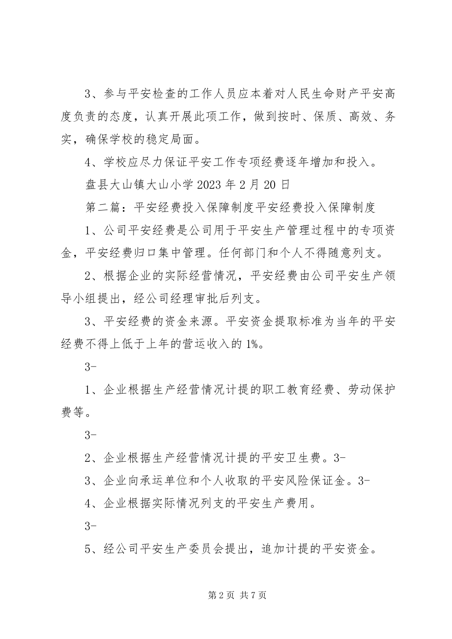 2023年学校安全经费投入与保障制度1.docx_第2页