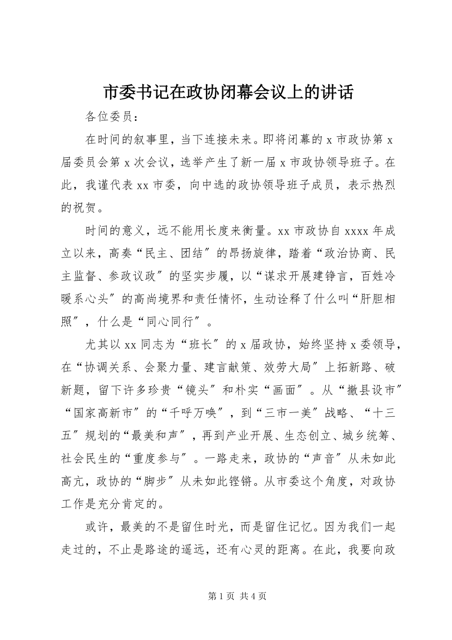 2023年市委书记在政协闭幕会议上的致辞.docx_第1页