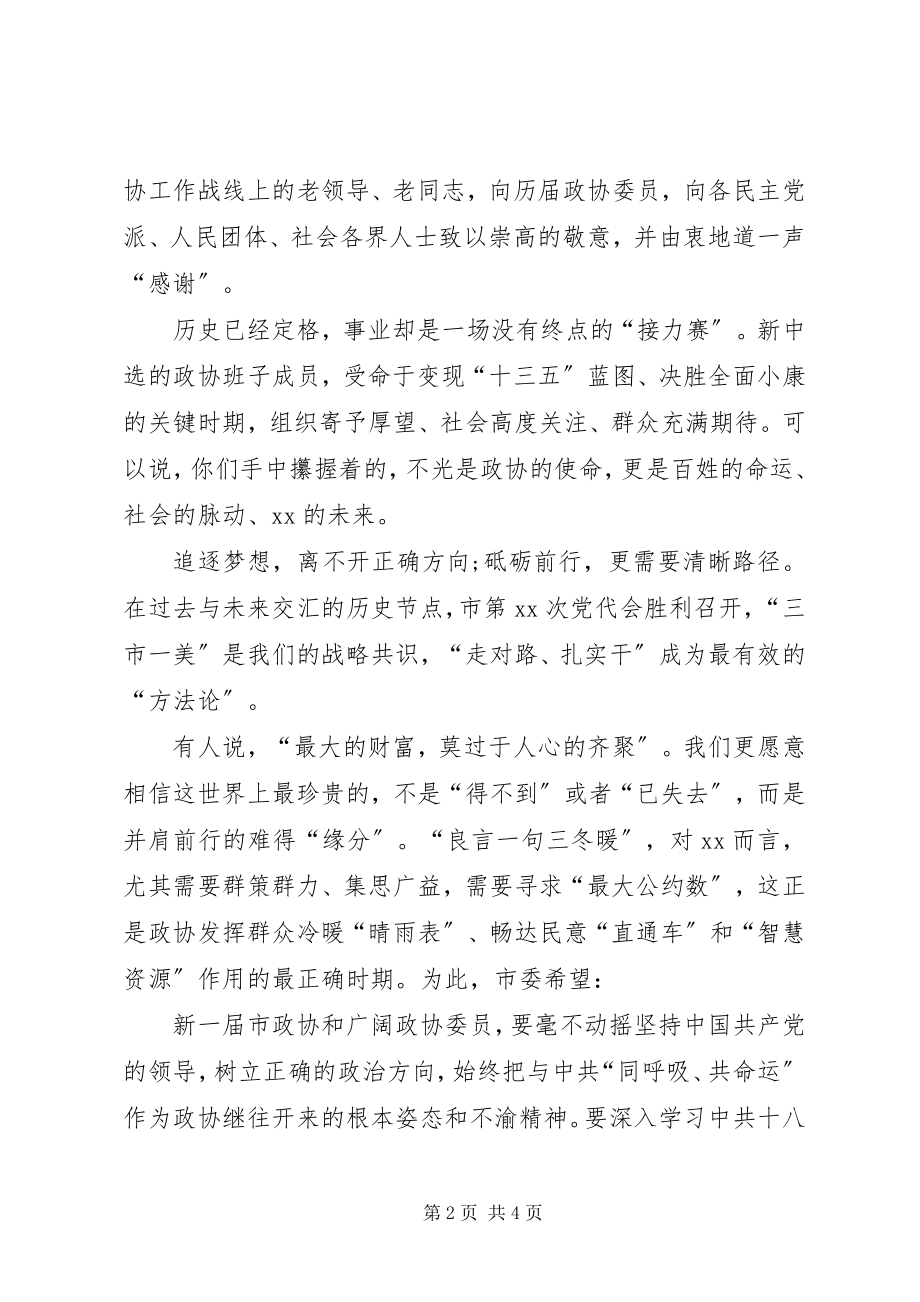 2023年市委书记在政协闭幕会议上的致辞.docx_第2页