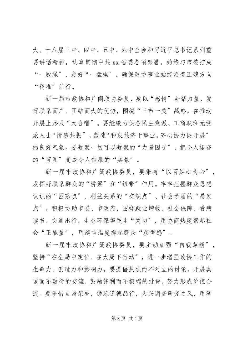 2023年市委书记在政协闭幕会议上的致辞.docx_第3页