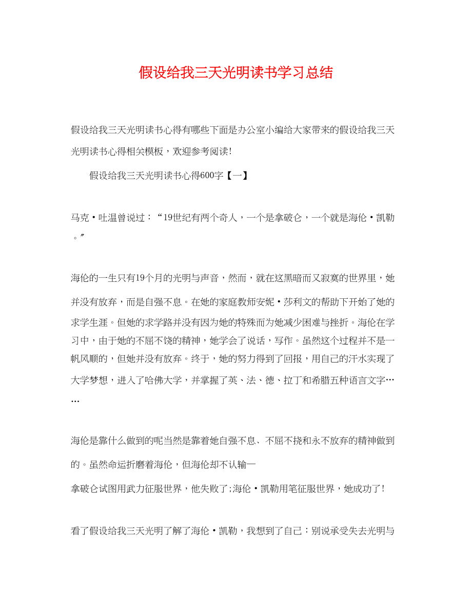 2023年假如给我三天光明读书学习总结.docx_第1页