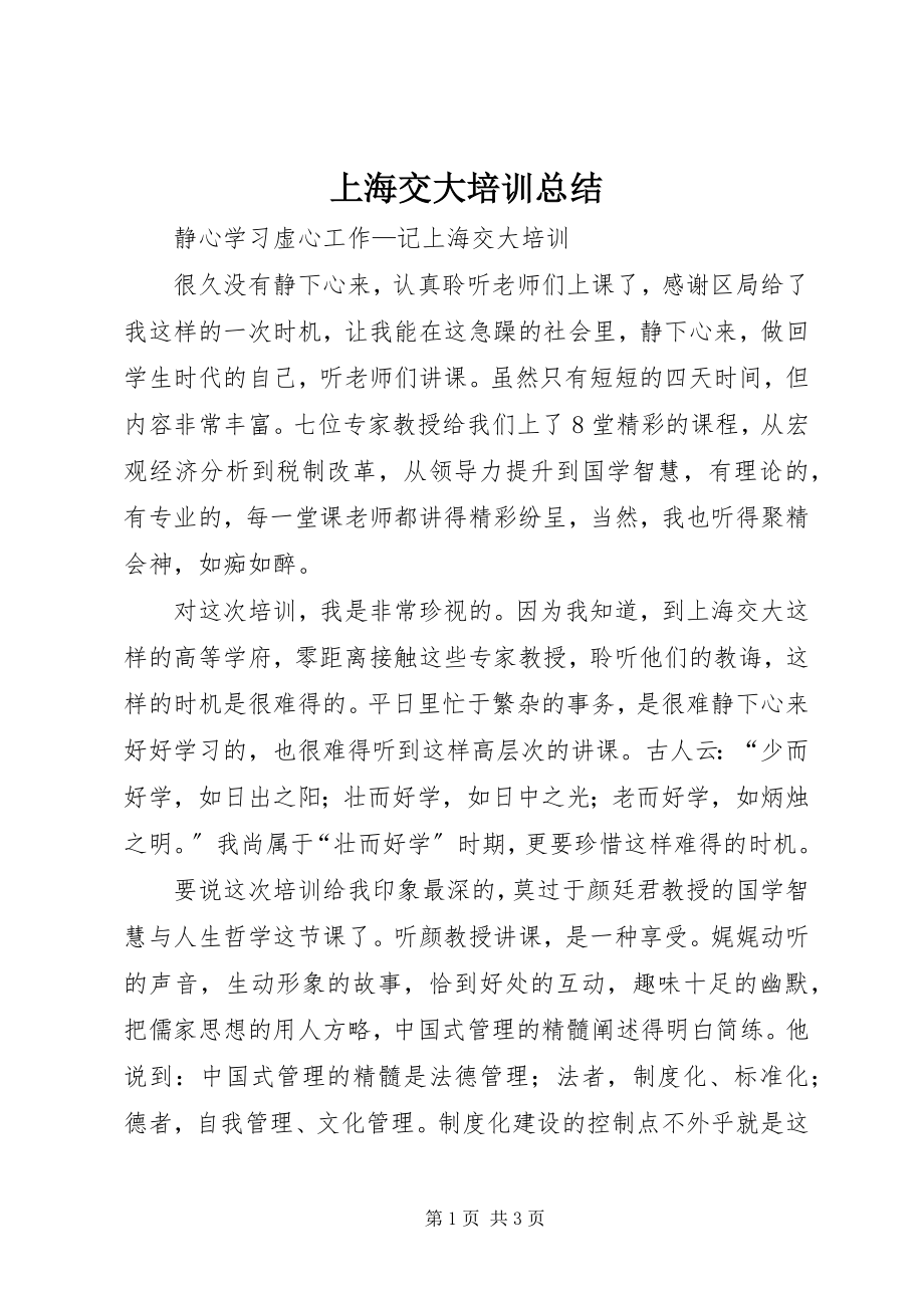 2023年上海交大培训总结.docx_第1页