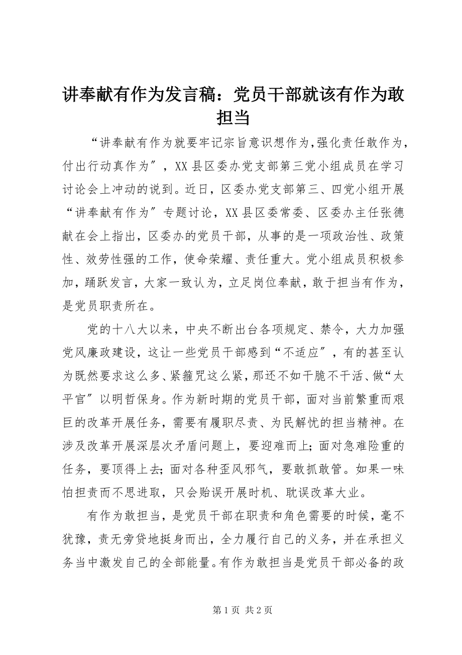 2023年讲奉献有作为讲话稿党员干部就该有作为敢担当.docx_第1页