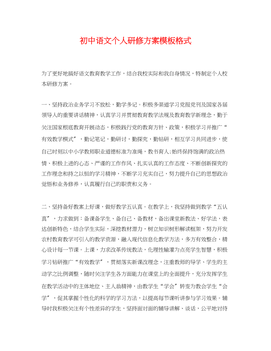 2023年初中语文个人研修计划模板格式.docx_第1页