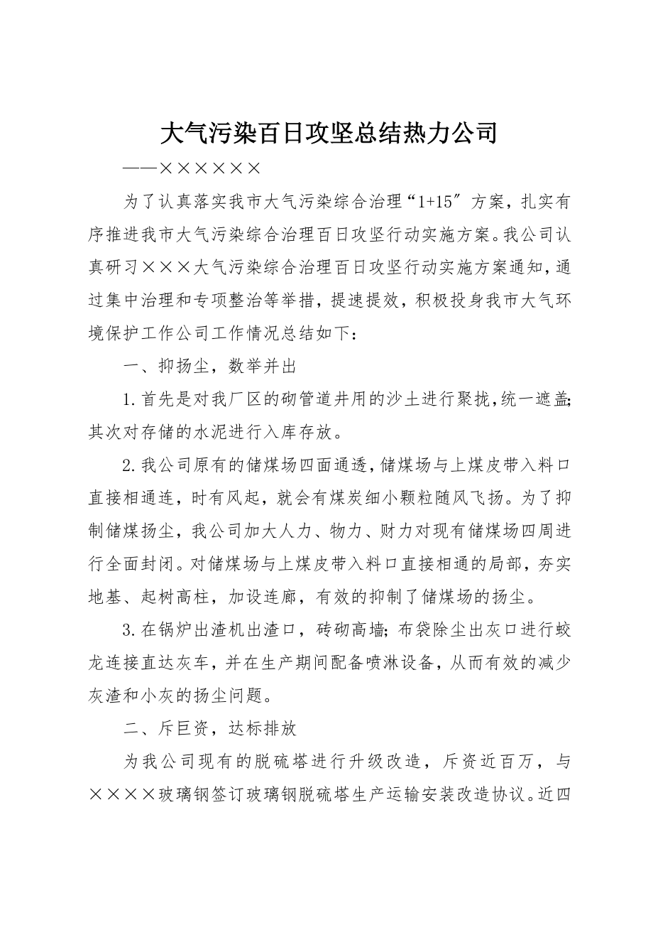 2023年大气污染百日攻坚总结热力公司新编.docx_第1页