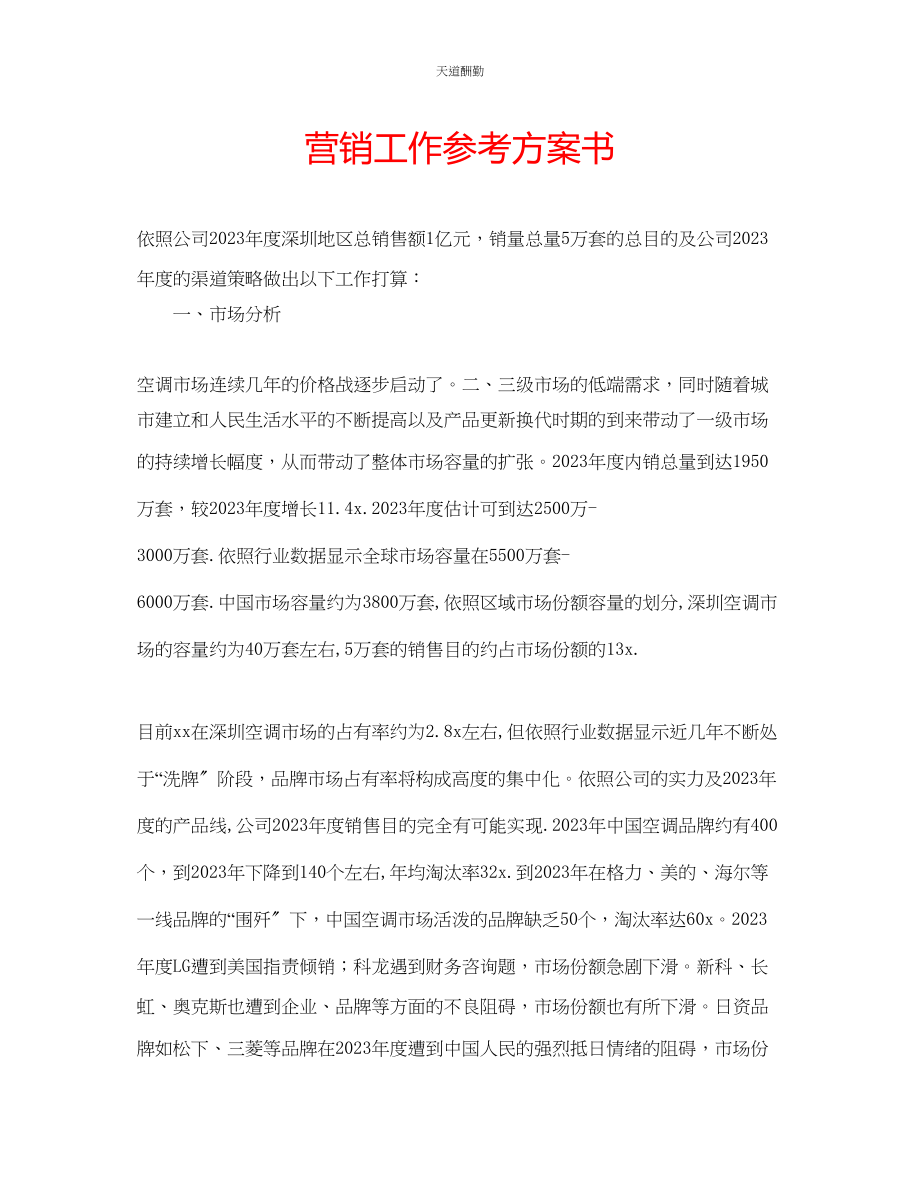 2023年营销工作计划书.docx_第1页