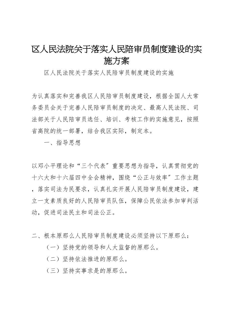 2023年区人民法院关于落实人民陪审员制度建设的实施方案 .doc_第1页