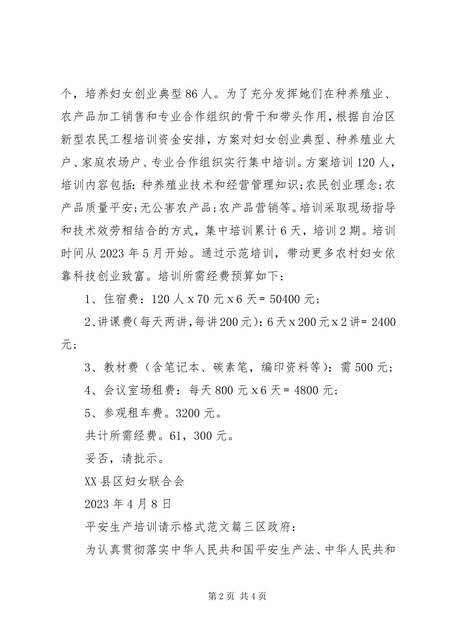 2023年安全生产培训请示格式新编.docx_第2页